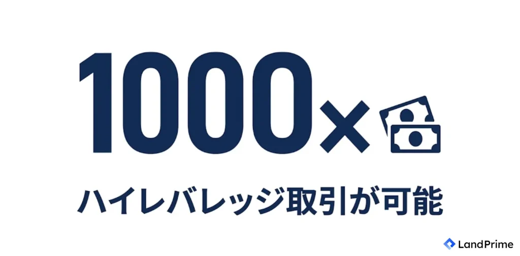 ハイレバレッジ取引が可能