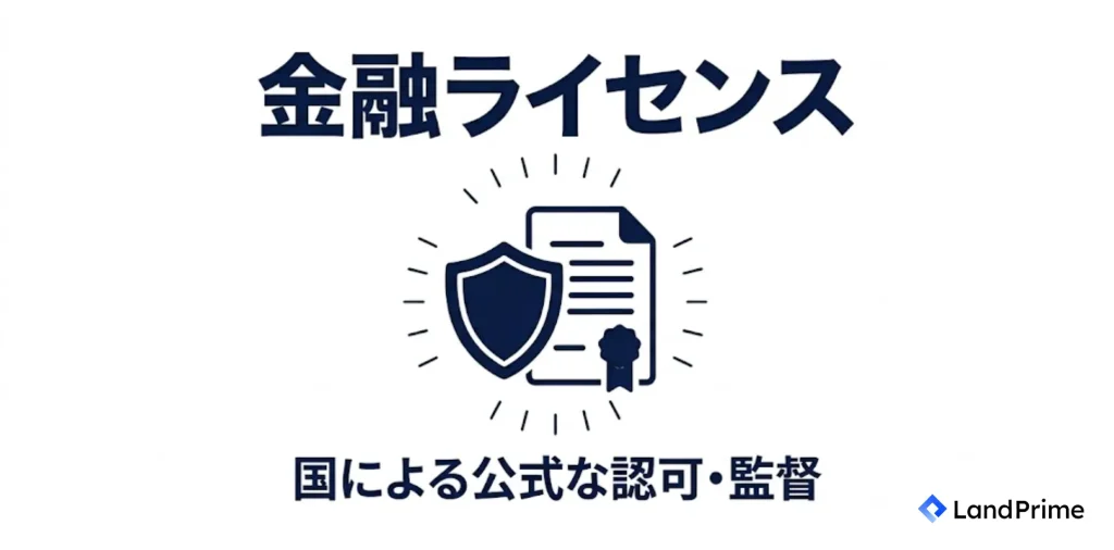 金融ライセンスとは