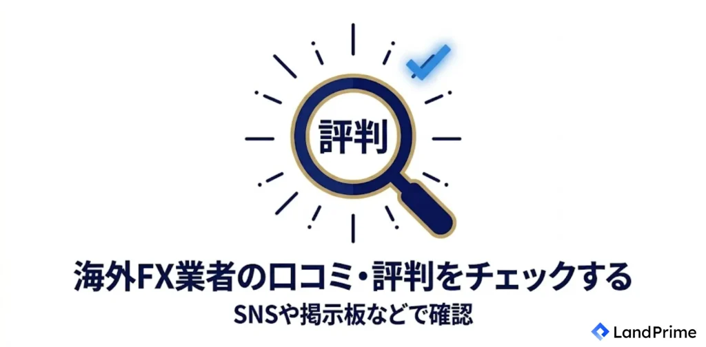 海外FX業者の口コミ・評判をチェックする