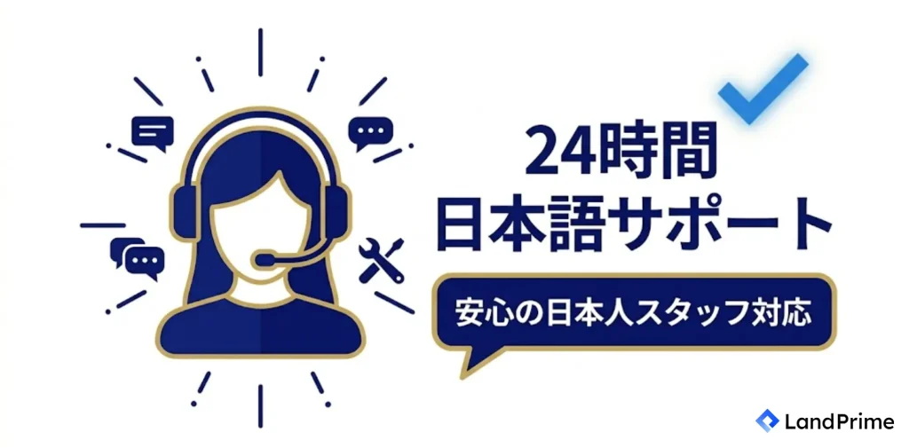 日本語サポートが充実している