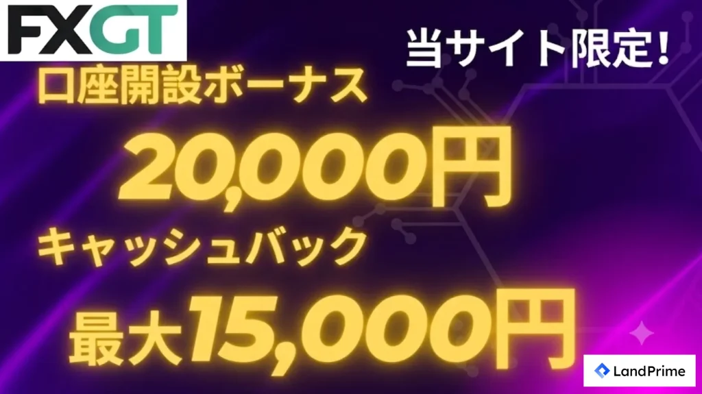 口座開設ボーナス20,000円の詳細(当サイト限定)