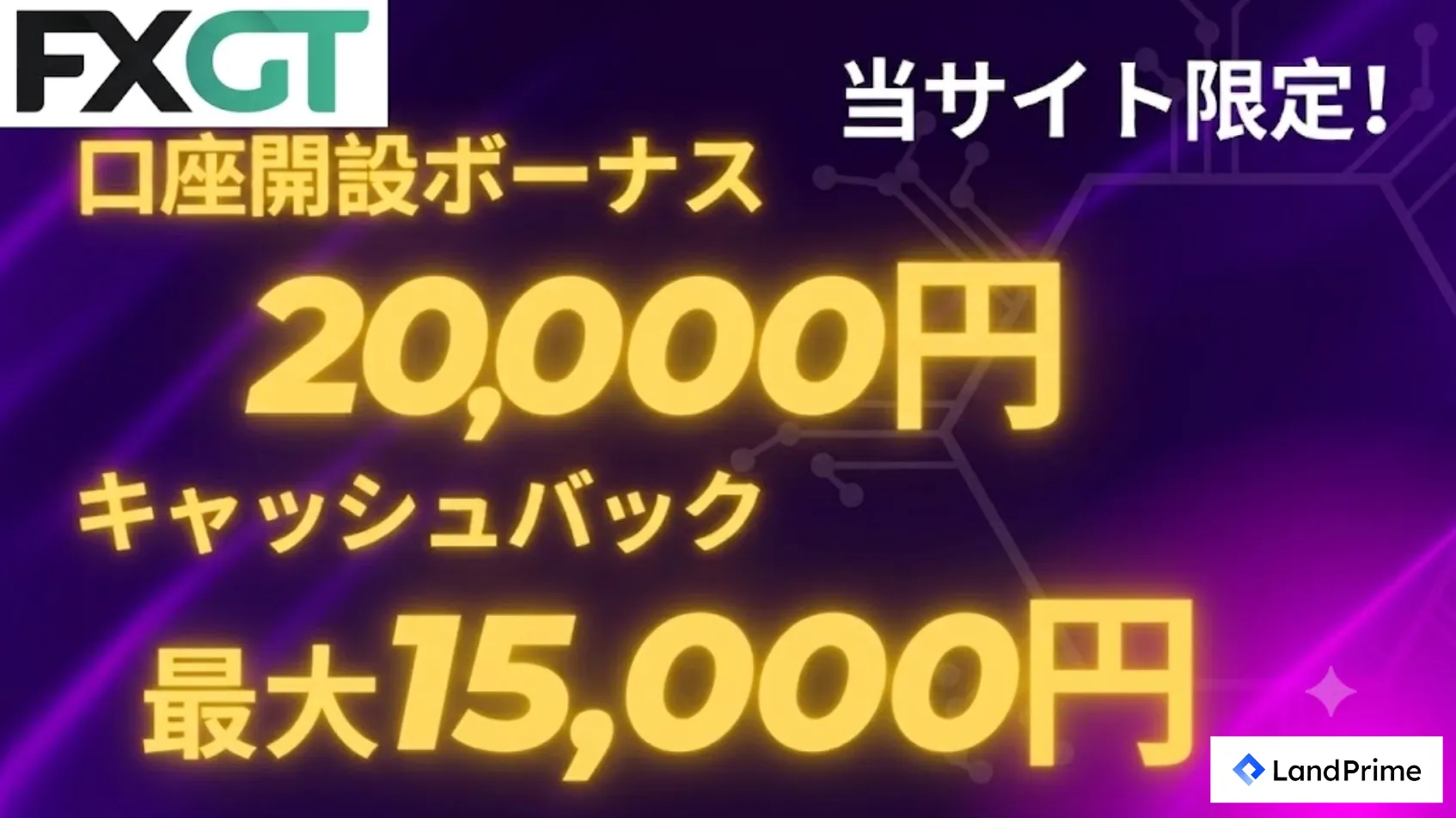 fxgt当サイト限定口座開設ボーナスキャンペーン