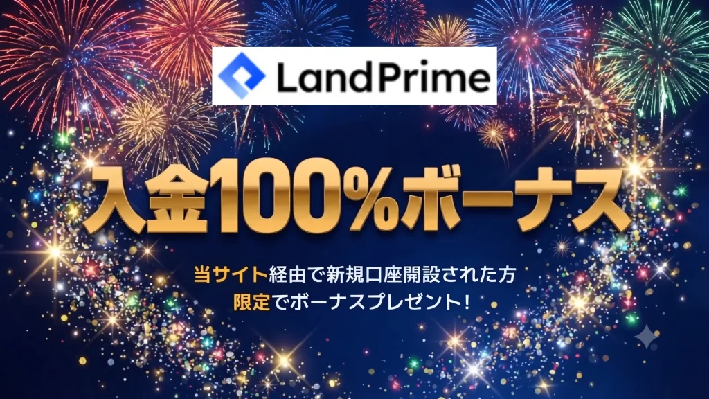 海外fx入金ボーナスおすすめ第5位はlandprime