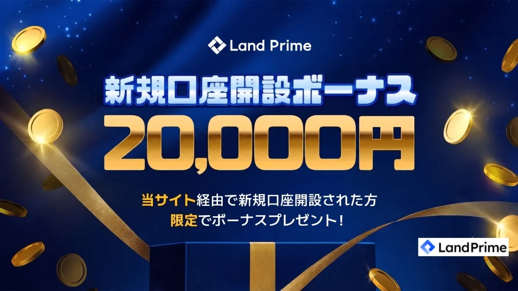 海外FXおすすめ第5位はlandprime
