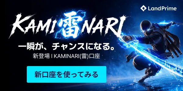 海外fxスキャルピングおすすめ第6位はLandPrimeのKAMINARI口座